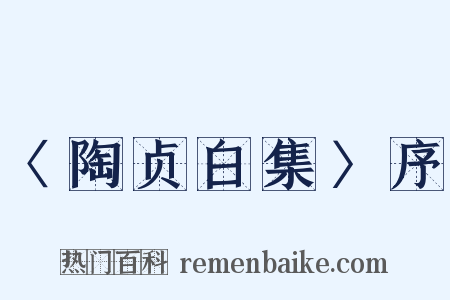 〈陶贞白集〉序是什么意思的图片